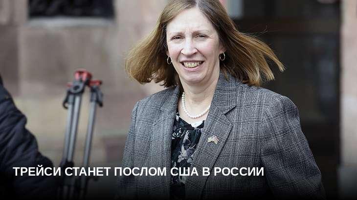Трейси станет послом США в России