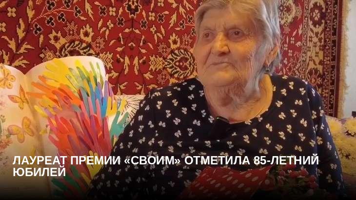Лауреат премии «СВОИМ» отметила 85-летний юбилей