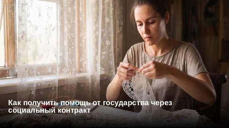 Как получить помощь от государства через социальный контракт