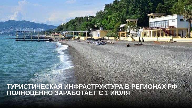 Туристическая инфраструктура в регионах РФ полноценно заработает с 1 июля