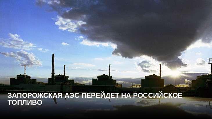 Запорожская АЭС перейдет на российское топливо