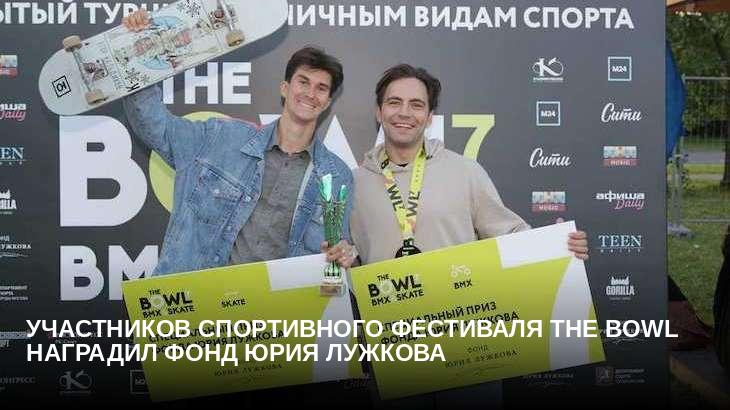 Участников спортивного фестиваля The BOWL наградил Фонд Юрия Лужкова