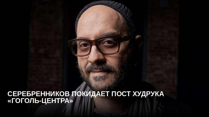Серебренников покидает пост худрука «Гоголь-центра»