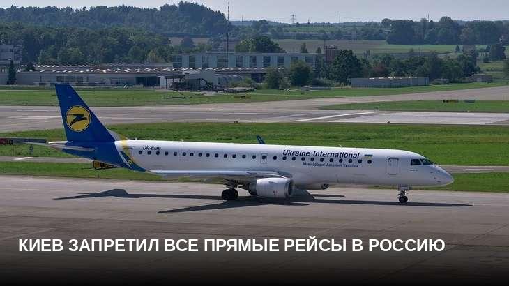 Киев запретил все прямые рейсы в Россию