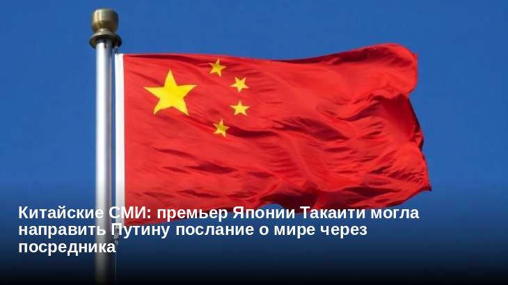 Китайские СМИ: премьер Японии Такаити могла направить Путину послание о мире через посредника