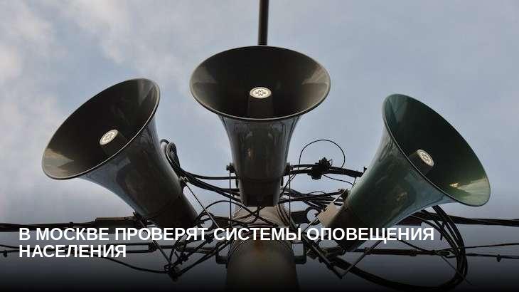 В Москве проверят системы оповещения населения