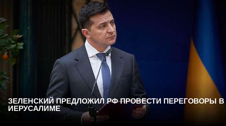 Зеленский предложил РФ провести переговоры в Иерусалиме