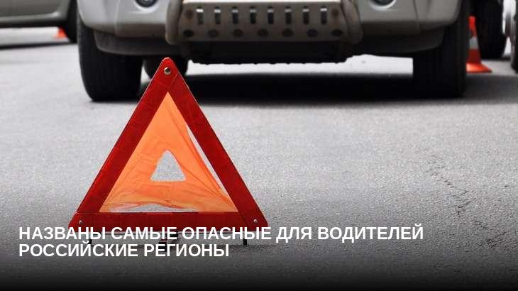 Названы самые опасные для водителей российские регионы