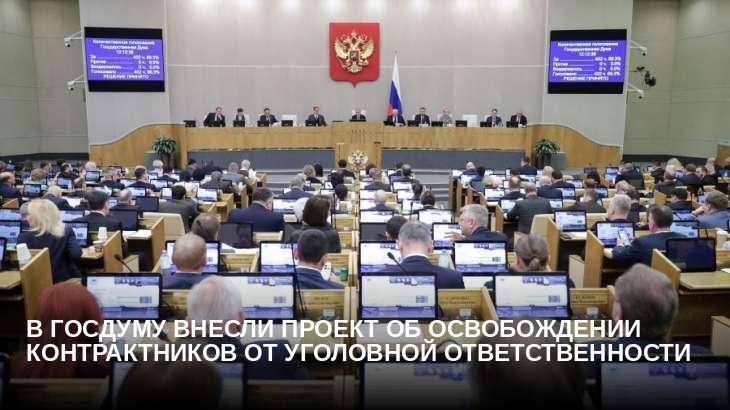 В Госдуму внесли проект об освобождении контрактников от уголовной ответственности