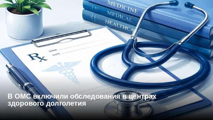 В ОМС включили обследования в центрах здорового долголетия