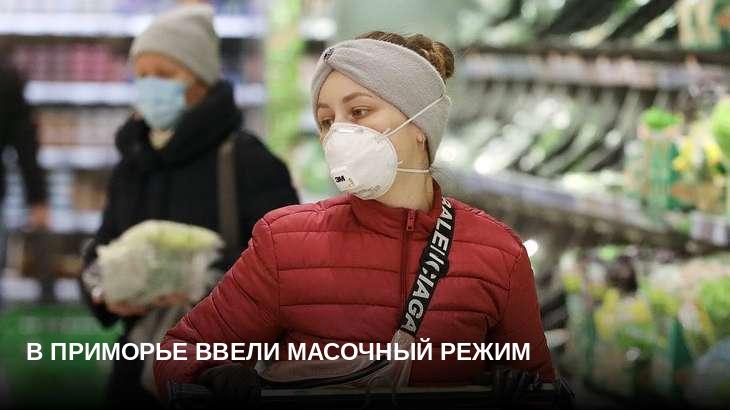 В Приморье ввели масочный режим