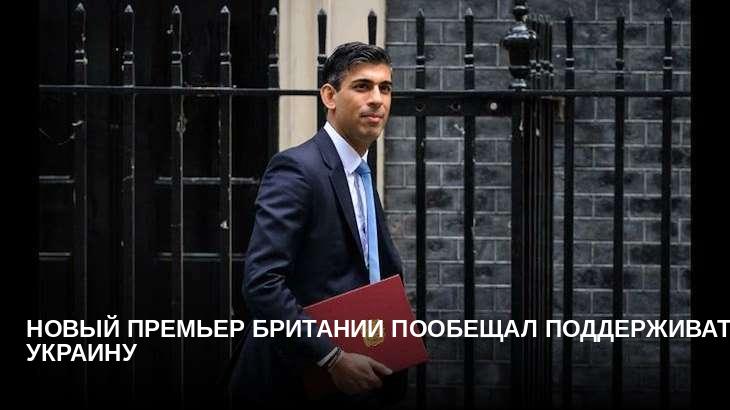 Новый премьер Британии пообещал поддерживать Украину