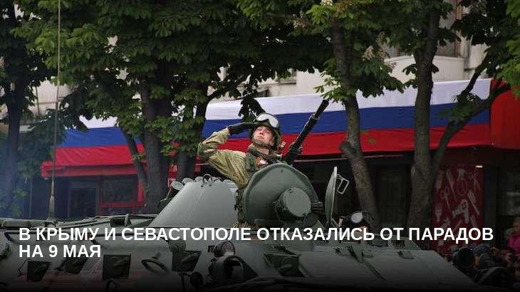 В Крыму и Севастополе отказались от парадов на 9 мая