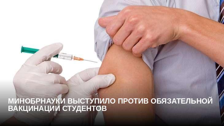Минобрнауки выступило против обязательной вакцинации студентов