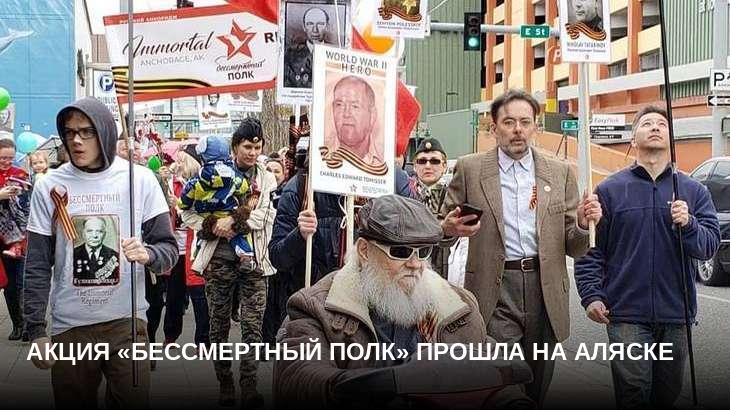 Акция «Бессмертный полк» прошла на Аляске