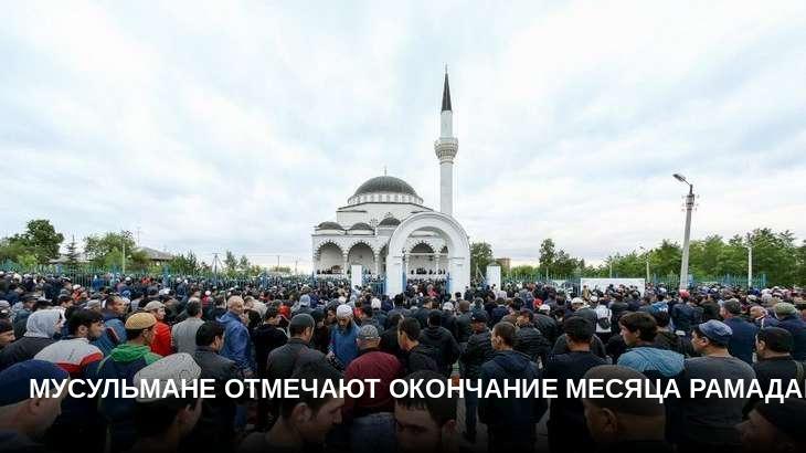 Мусульмане отмечают окончание месяца рамадан