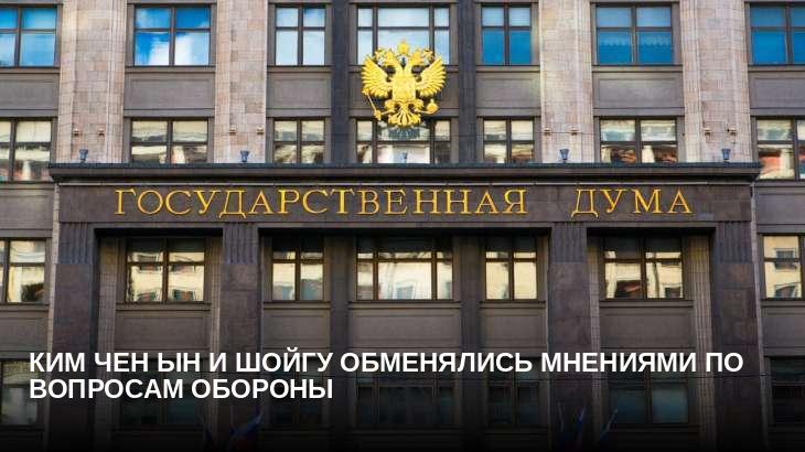 Ким Чен Ын и Шойгу обменялись мнениями по вопросам обороны