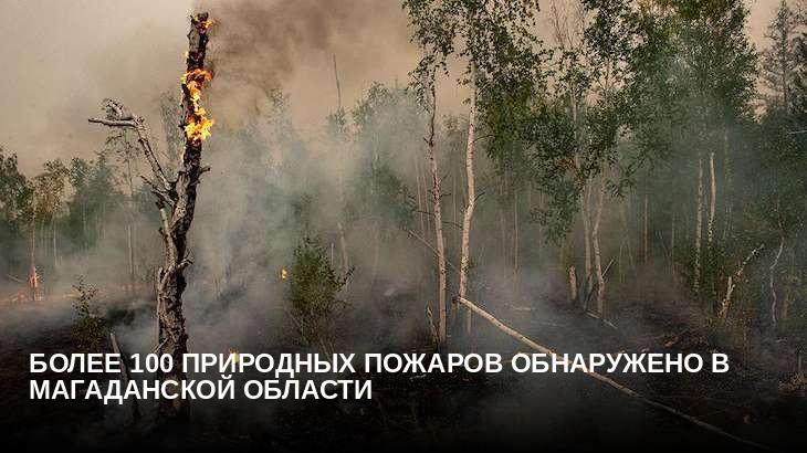 Более 100 природных пожаров обнаружено в Магаданской области