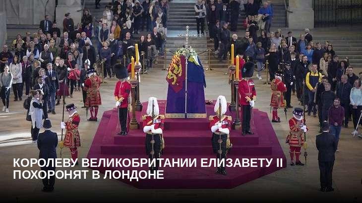 Королеву Великобритании Елизавету II похоронят в Лондоне 