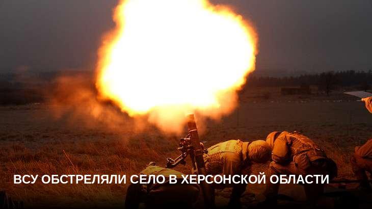 ВСУ обстреляли село в Херсонской области