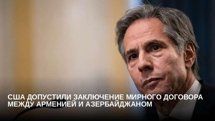 США допустили заключение мирного договора между Арменией и Азербайджаном
