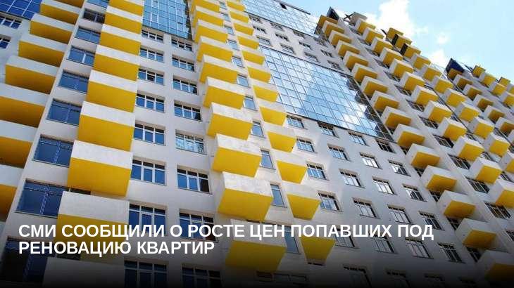 СМИ сообщили о росте цен попавших под реновацию квартир