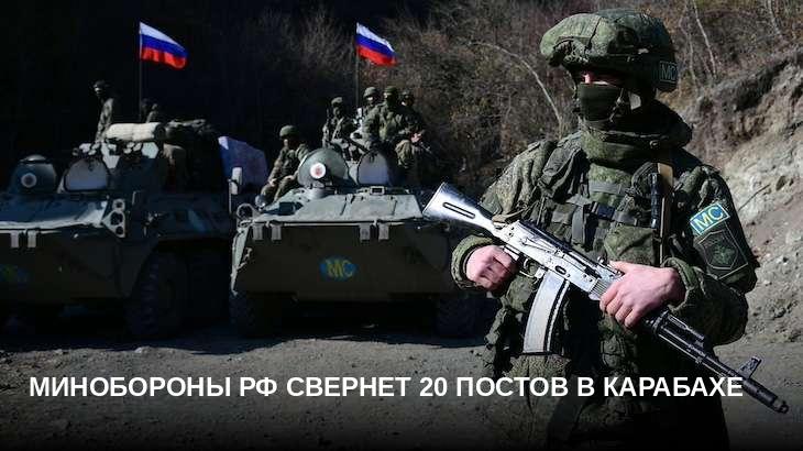 Минобороны РФ свернет 20 постов в Карабахе