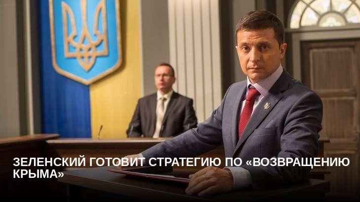 Зеленский готовит стратегию по «возвращению Крыма»