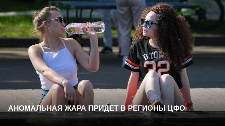 Аномальная жара придет в регионы ЦФО