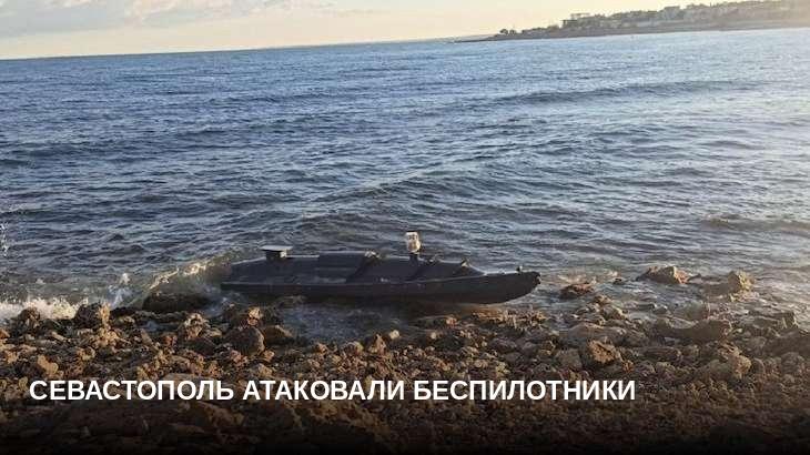 Севастополь атаковали беспилотники