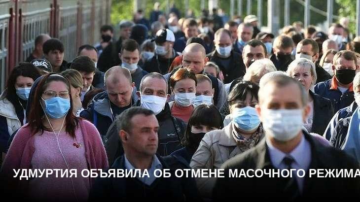 Удмуртия объявила об отмене масочного режима