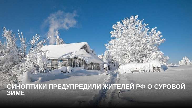 Синоптики предупредили жителей РФ о суровой зиме