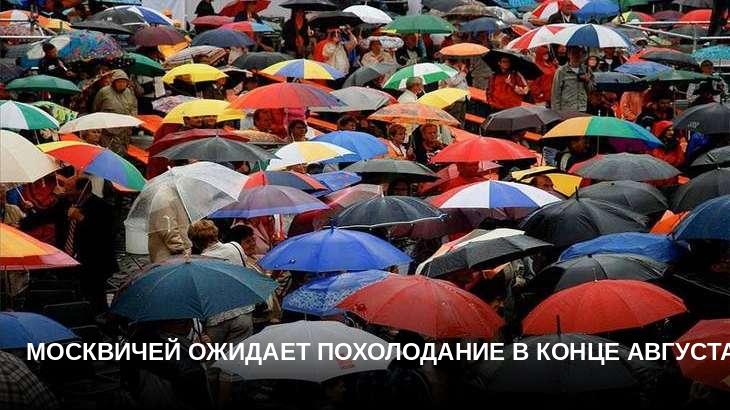 Москвичей ожидает похолодание в конце августа