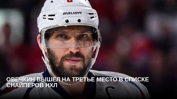 Овечкин вышел на третье место в списке снайперов НХЛ