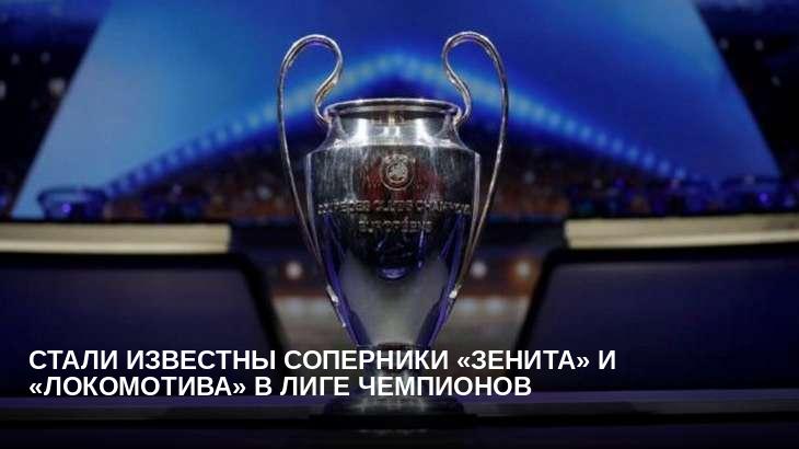 Стали известны соперники «Зенита» и «Локомотива» в Лиге чемпионов