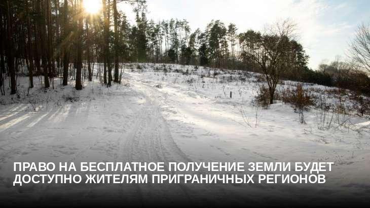 Право на бесплатное получение земли будет доступно жителям приграничных регионов
