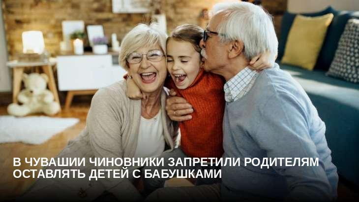 В Чувашии чиновники запретили родителям оставлять детей с бабушками