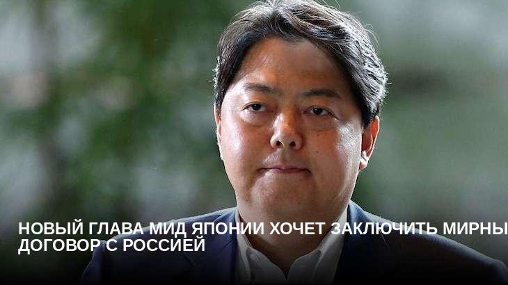 Новый глава МИД Японии хочет заключить мирный договор с Россией