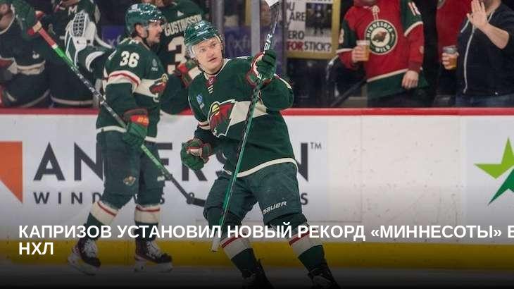 Капризов установил новый рекорд «Миннесоты» в НХЛ