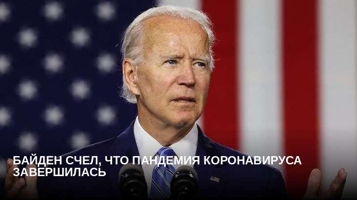 Байден счел, что пандемия коронавируса завершилась