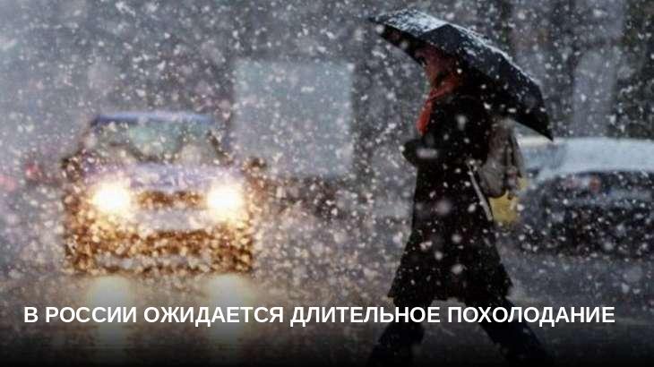 В России ожидается длительное похолодание