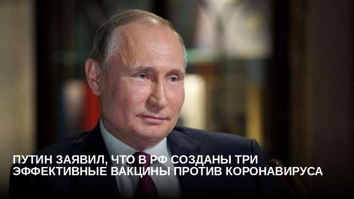 Путин заявил, что в РФ созданы три эффективные вакцины против коронавируса