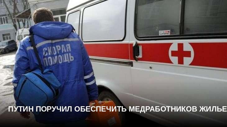 Путин поручил обеспечить медработников жильем