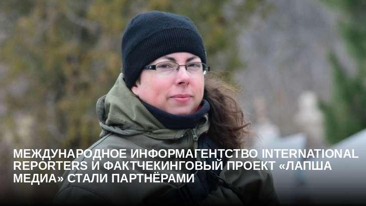 Международное информагентство International Reporters и фактчекинговый проект «Лапша Медиа» стали партнёрами