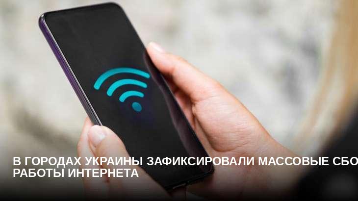 В городах Украины зафиксировали массовые сбои работы интернета