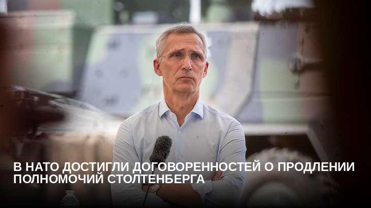 В НАТО достигли договоренностей о продлении полномочий Столтенберга