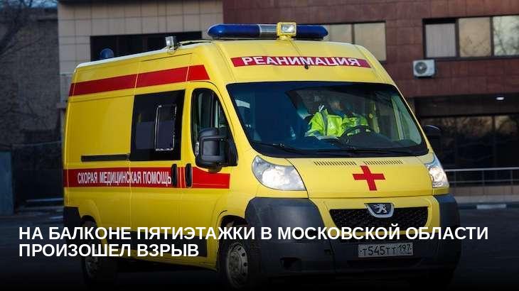 На балконе пятиэтажки в Московской области произошел взрыв