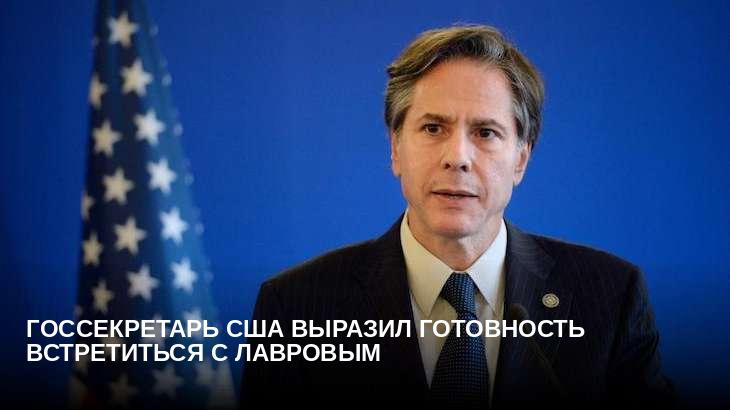Госсекретарь США выразил готовность встретиться с Лавровым