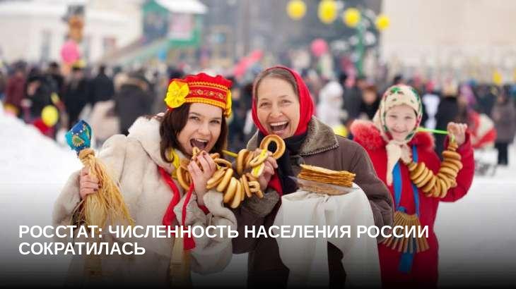 Росстат: численность населения России сократилась