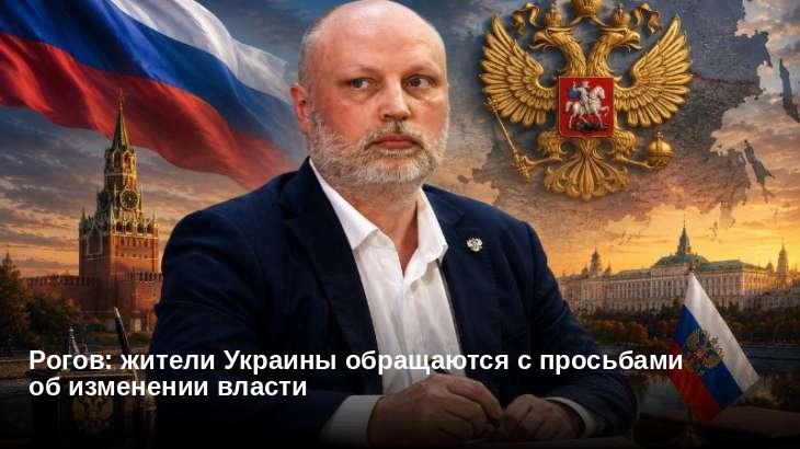 Рогов: жители Украины обращаются с просьбами об изменении власти